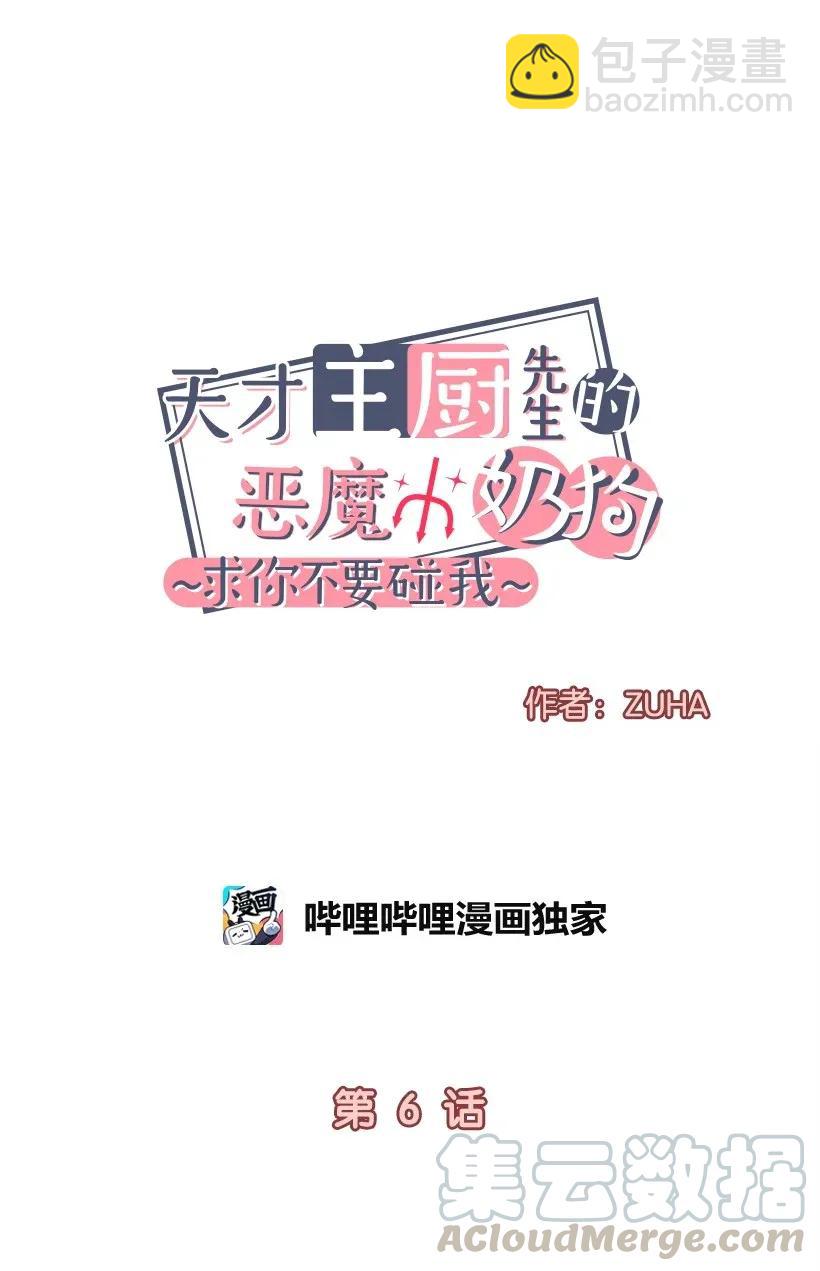 《天才主厨先生的恶魔小奶狗-求你不要碰我-》06 假天使 第5页