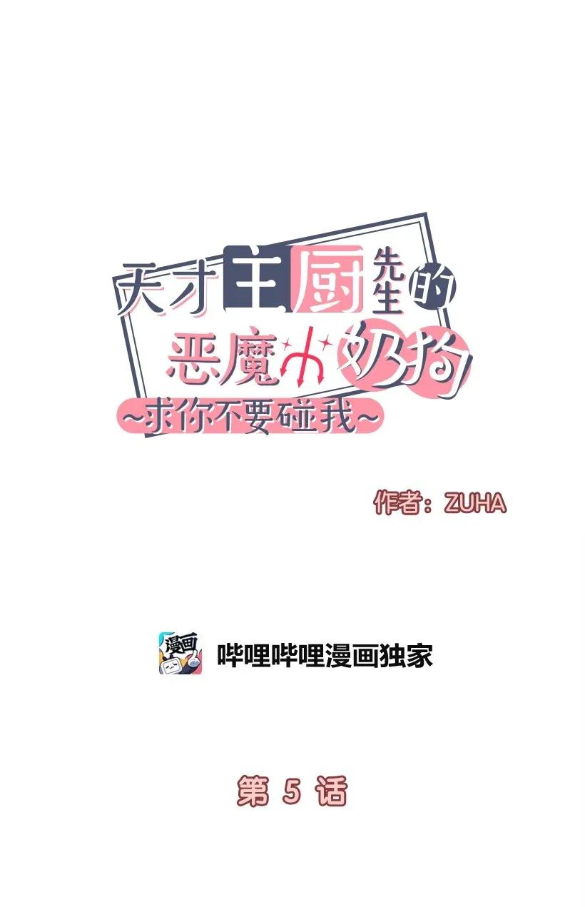 《天才主厨先生的恶魔小奶狗-求你不要碰我-》05 决定坦白 第14页