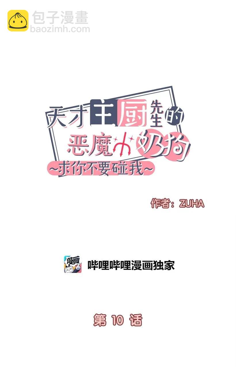 《天才主厨先生的恶魔小奶狗-求你不要碰我-》10 交个朋友吧 第7页