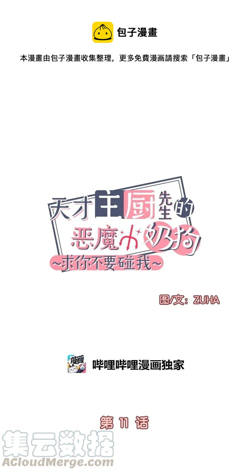 《天才主厨先生的恶魔小奶狗-求你不要碰我-》11 套路 第5页
