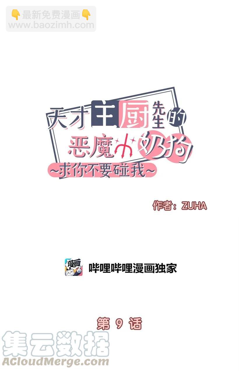 《天才主厨先生的恶魔小奶狗-求你不要碰我-》09 内心是恶魔 第5页