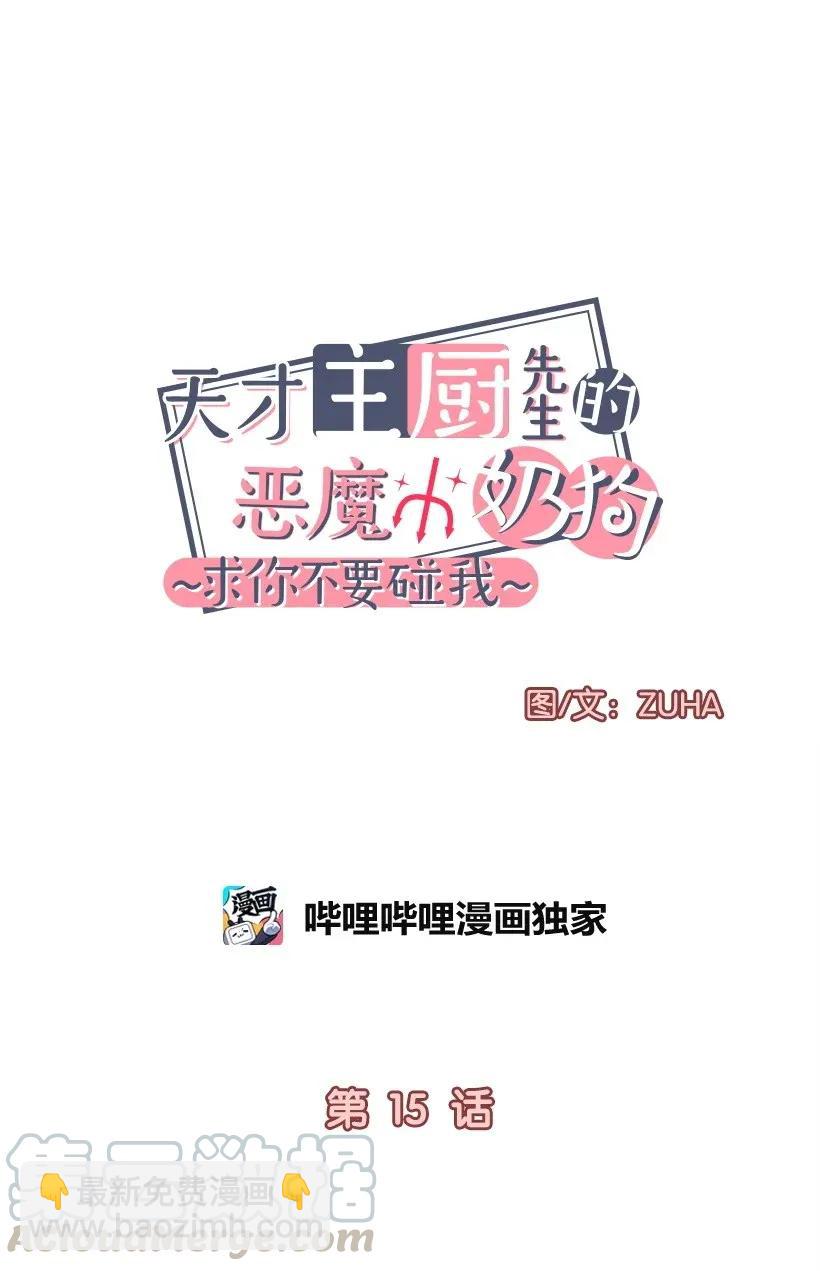 《天才主厨先生的恶魔小奶狗-求你不要碰我-》15 两个人的签名会 第4页