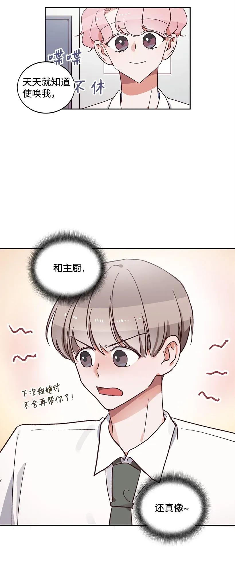 《天才主厨先生的恶魔小奶狗-求你不要碰我-》14 嫉妒 第4页