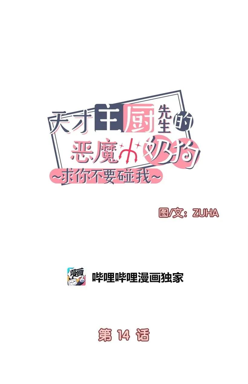 《天才主厨先生的恶魔小奶狗-求你不要碰我-》14 嫉妒 第7页