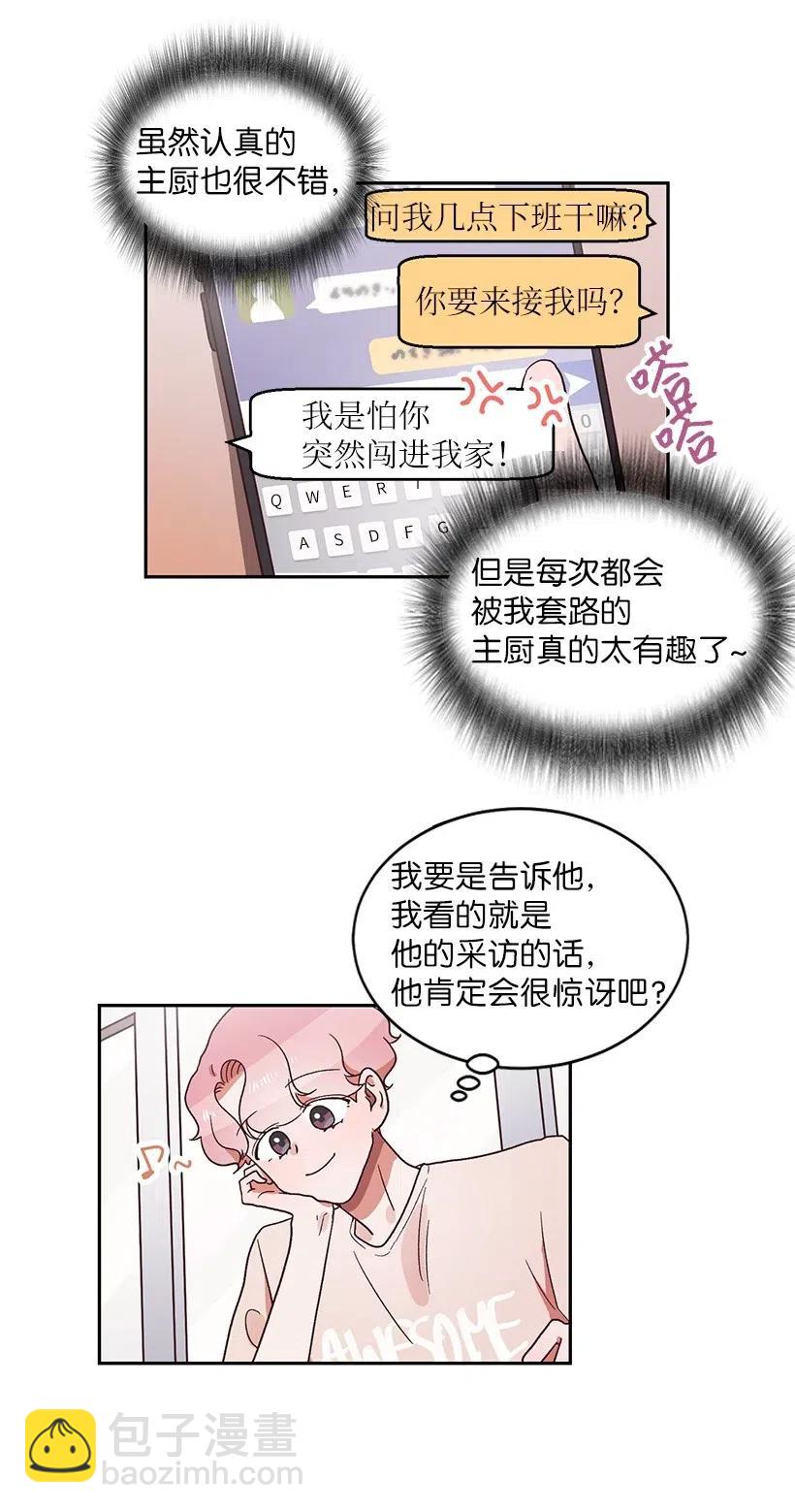 《天才主厨先生的恶魔小奶狗-求你不要碰我-》17 暗恋表白 第18页