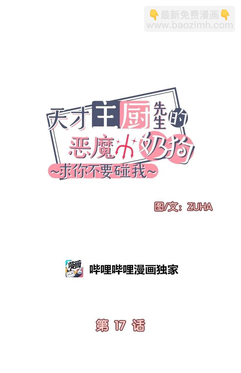 《天才主厨先生的恶魔小奶狗-求你不要碰我-》17 暗恋表白 第6页