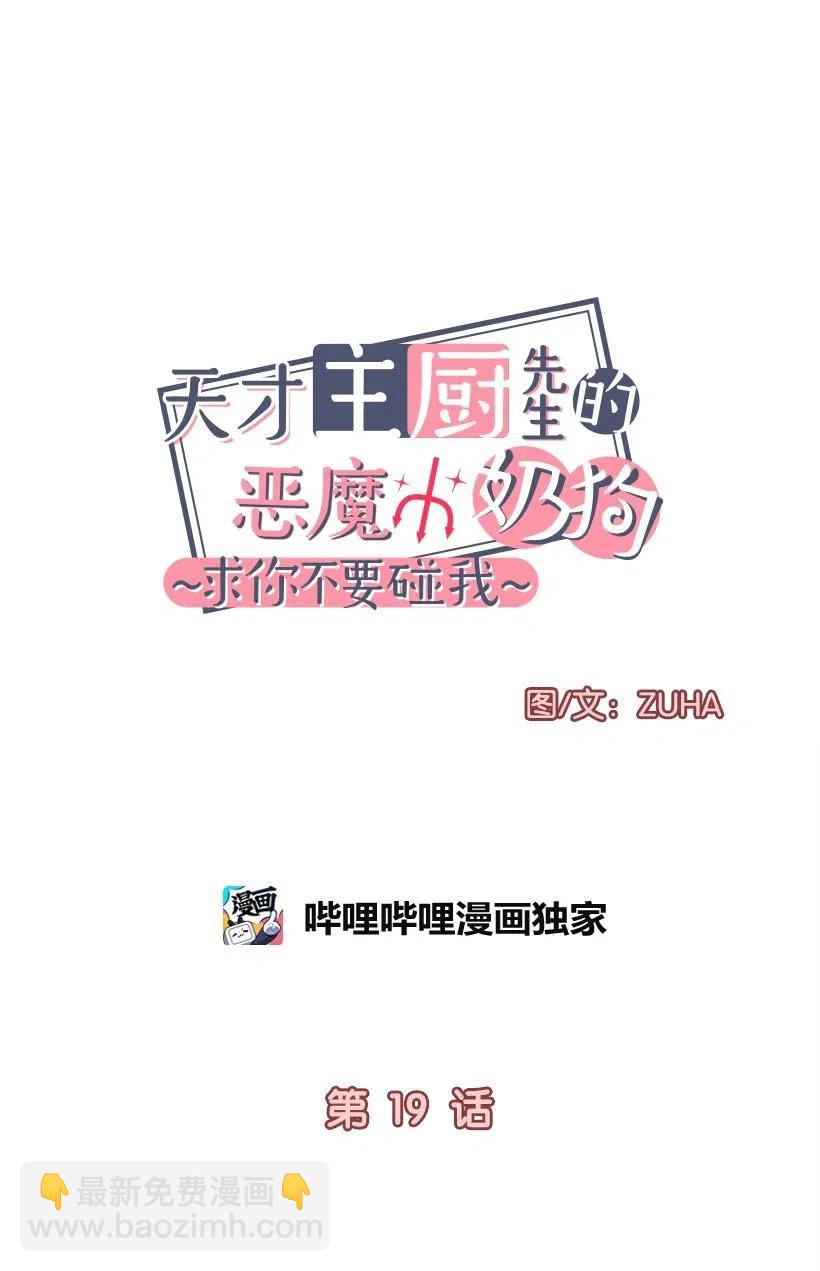《天才主厨先生的恶魔小奶狗-求你不要碰我-》19 为你唱歌 第5页