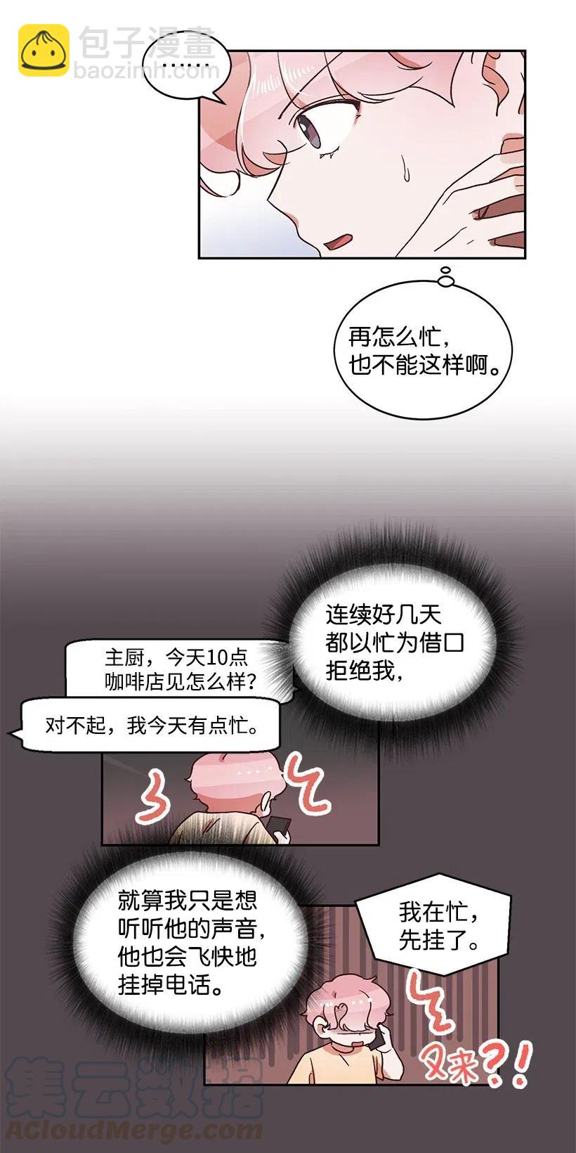 《天才主厨先生的恶魔小奶狗-求你不要碰我-》24 什么关系 第10页