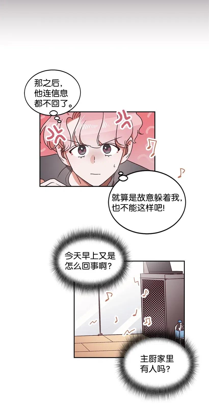 《天才主厨先生的恶魔小奶狗-求你不要碰我-》24 什么关系 第12页