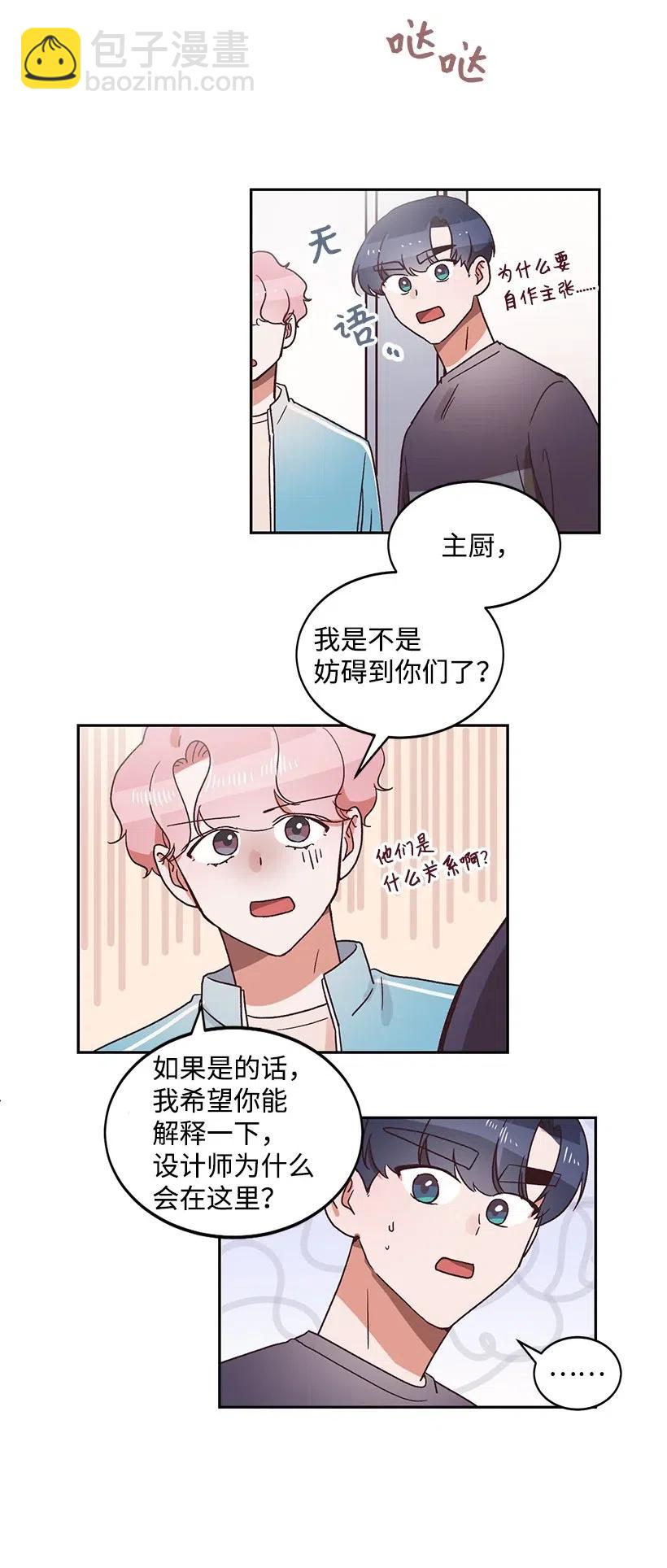 《天才主厨先生的恶魔小奶狗-求你不要碰我-》24 什么关系 第29页