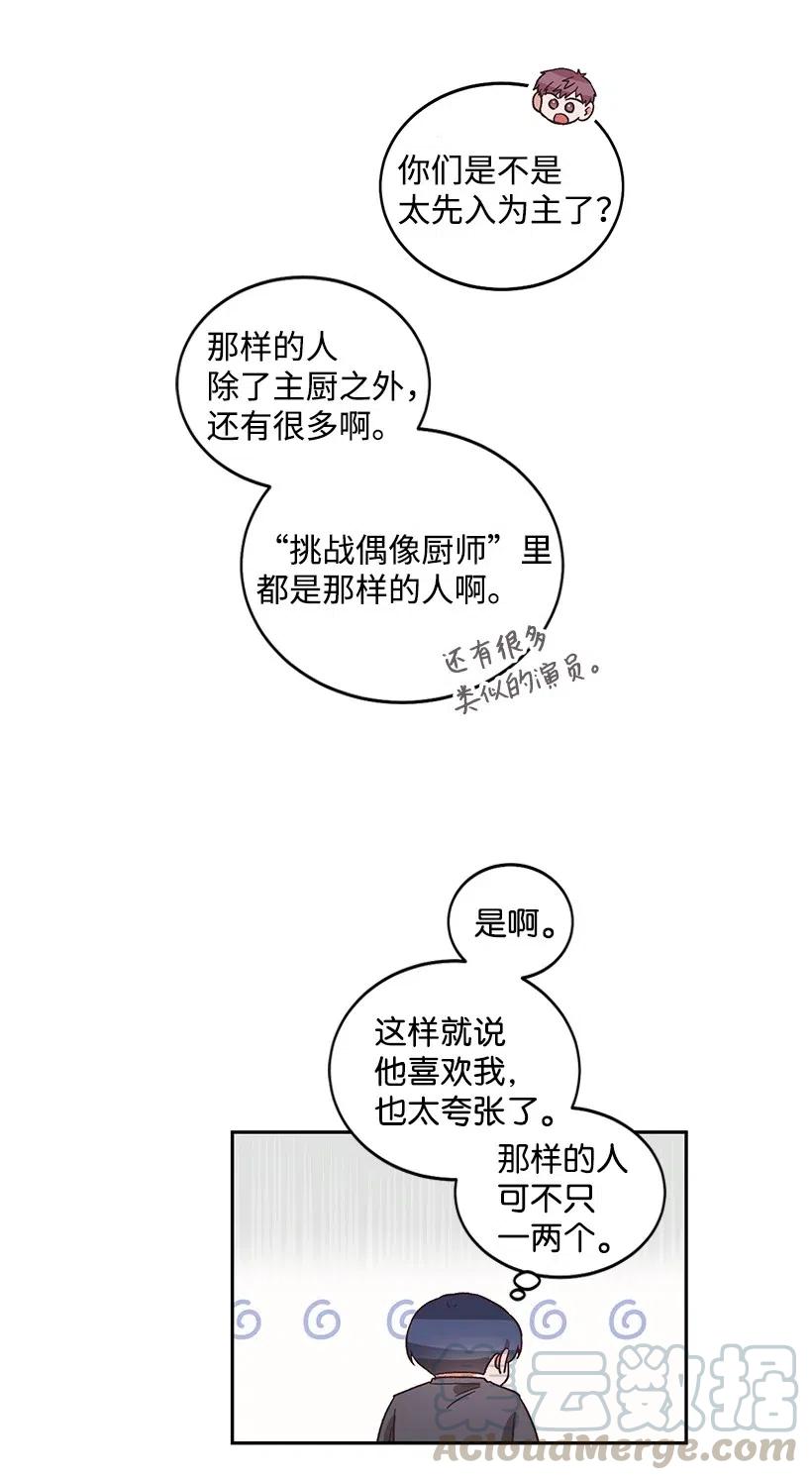 《天才主厨先生的恶魔小奶狗-求你不要碰我-》21 理想型 第21页