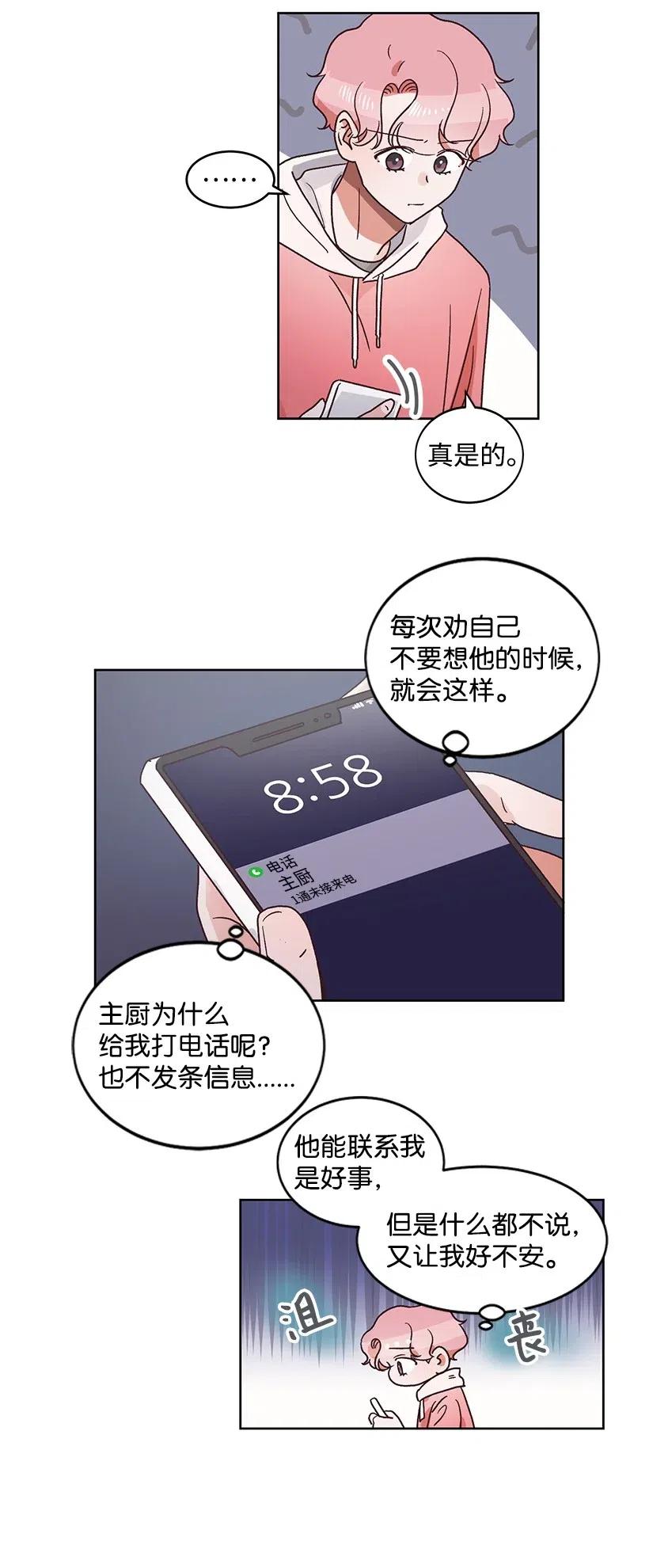 《天才主厨先生的恶魔小奶狗-求你不要碰我-》27 袒露真心 第18页