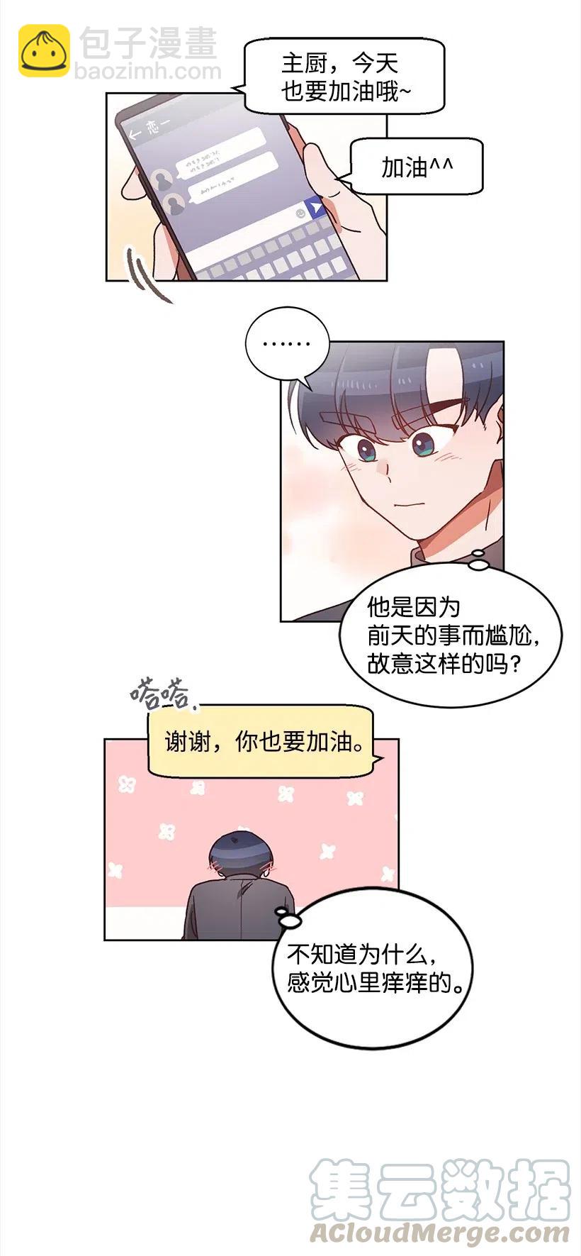 《天才主厨先生的恶魔小奶狗-求你不要碰我-》28 我好像真的喜欢他 第25页