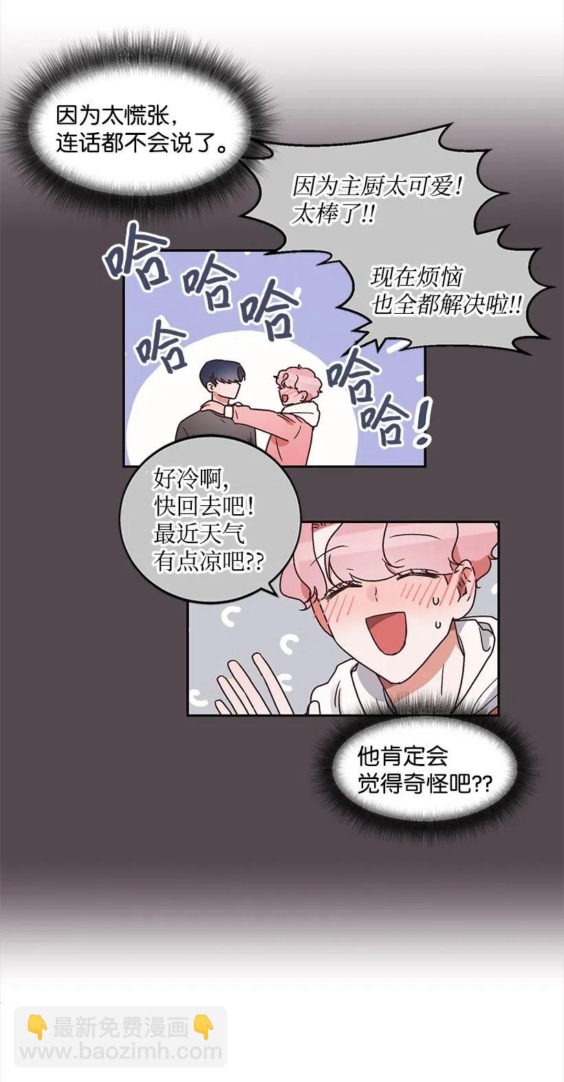 《天才主厨先生的恶魔小奶狗-求你不要碰我-》28 我好像真的喜欢他 第6页