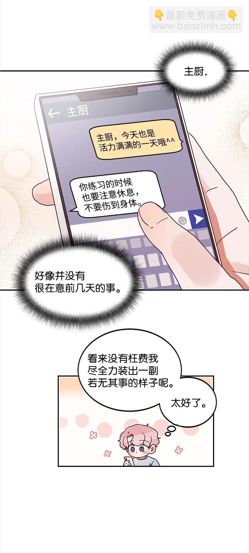 《天才主厨先生的恶魔小奶狗-求你不要碰我-》29 主动拜托 第27页