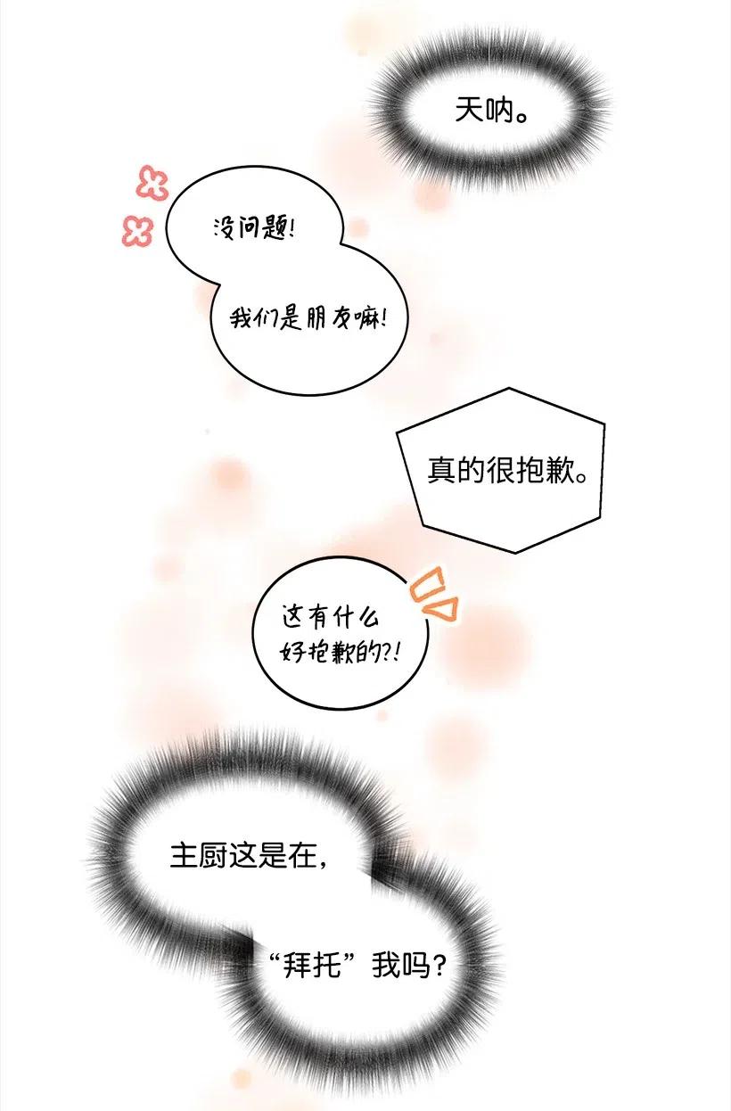 《天才主厨先生的恶魔小奶狗-求你不要碰我-》29 主动拜托 第38页
