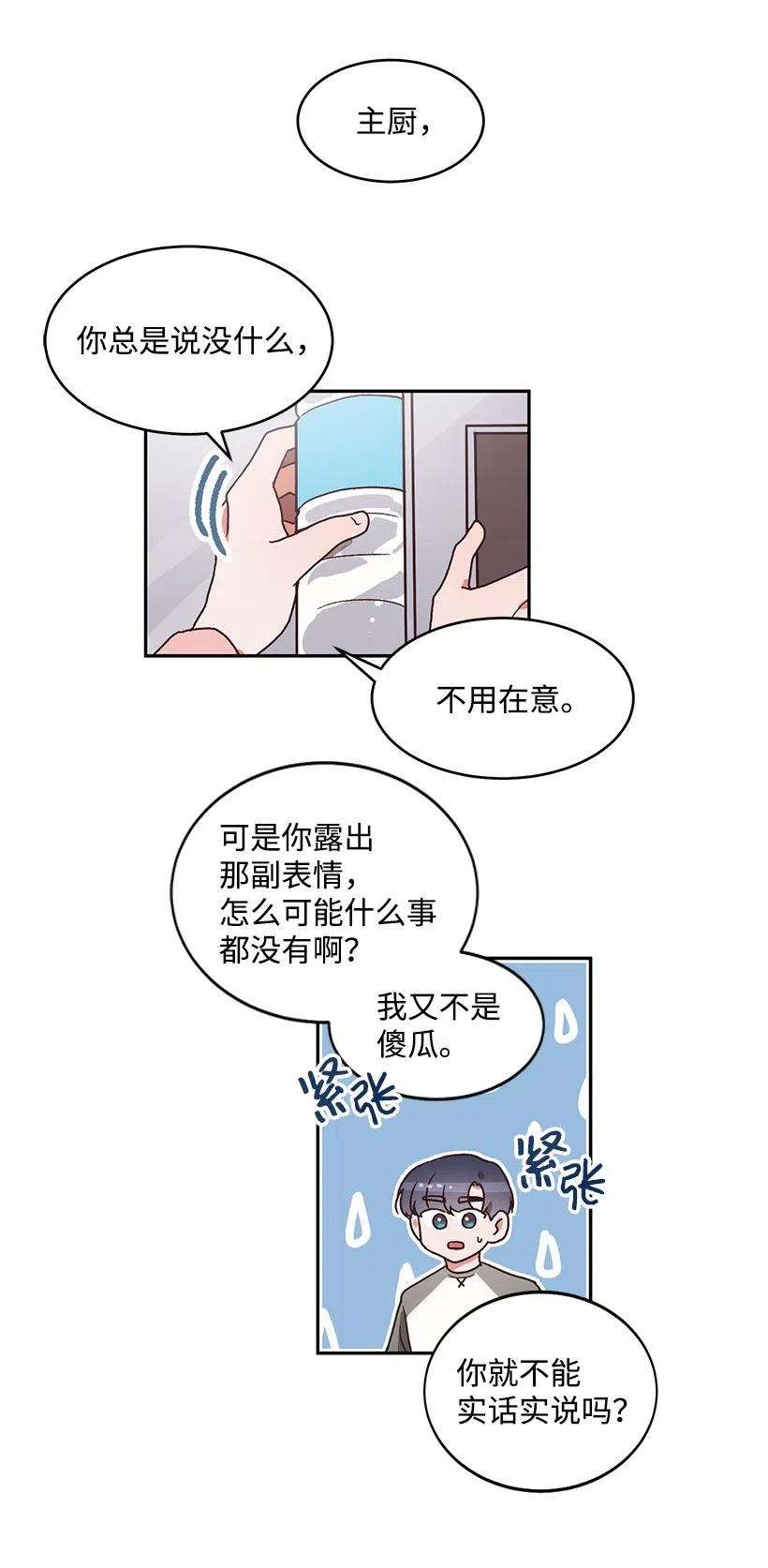 《天才主厨先生的恶魔小奶狗-求你不要碰我-》35 倾诉 第23页