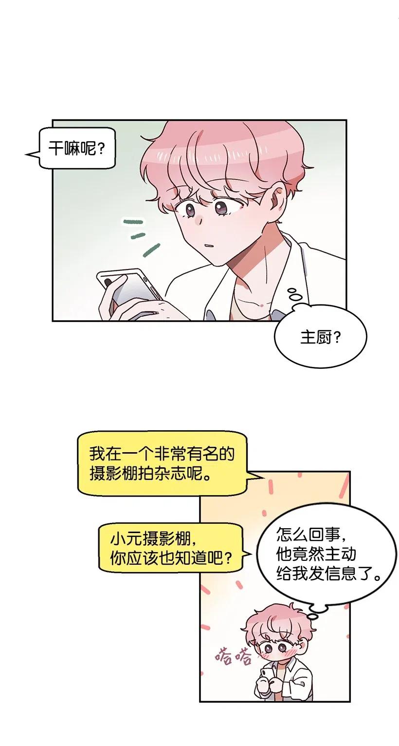 《天才主厨先生的恶魔小奶狗-求你不要碰我-》37 我想一直对你好 第15页