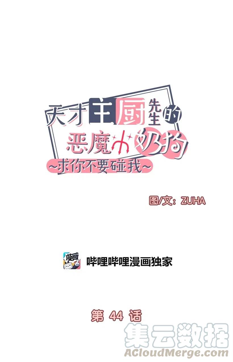 《天才主厨先生的恶魔小奶狗-求你不要碰我-》44 表白过后 第7页
