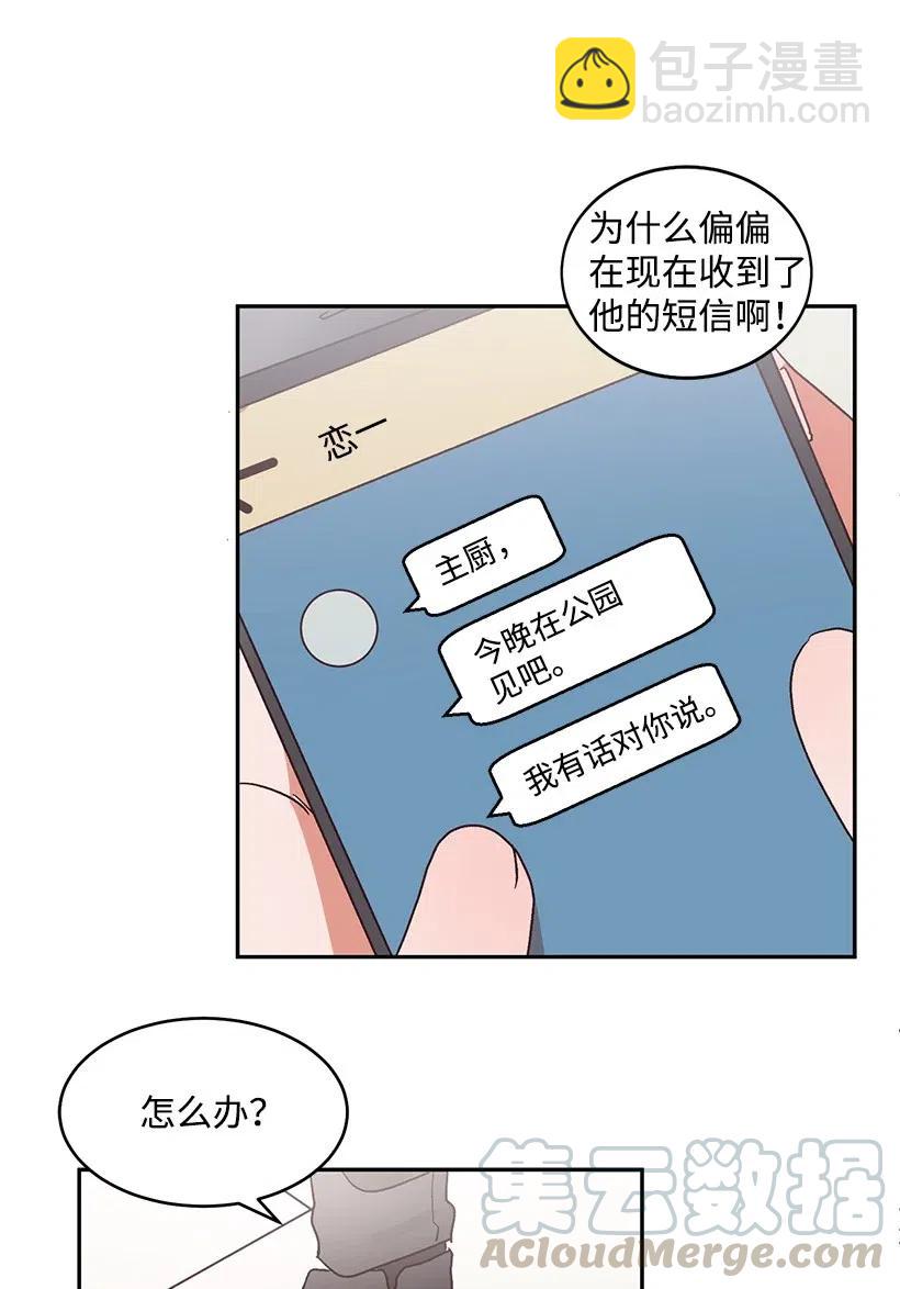 《天才主厨先生的恶魔小奶狗-求你不要碰我-》43 恋一表白 第28页