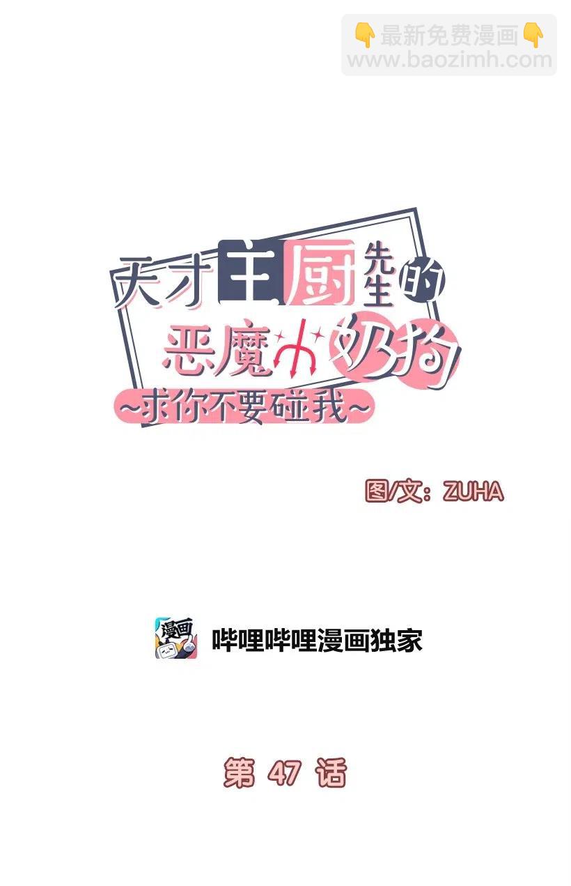 《天才主厨先生的恶魔小奶狗-求你不要碰我-》47 第一次表白 第6页
