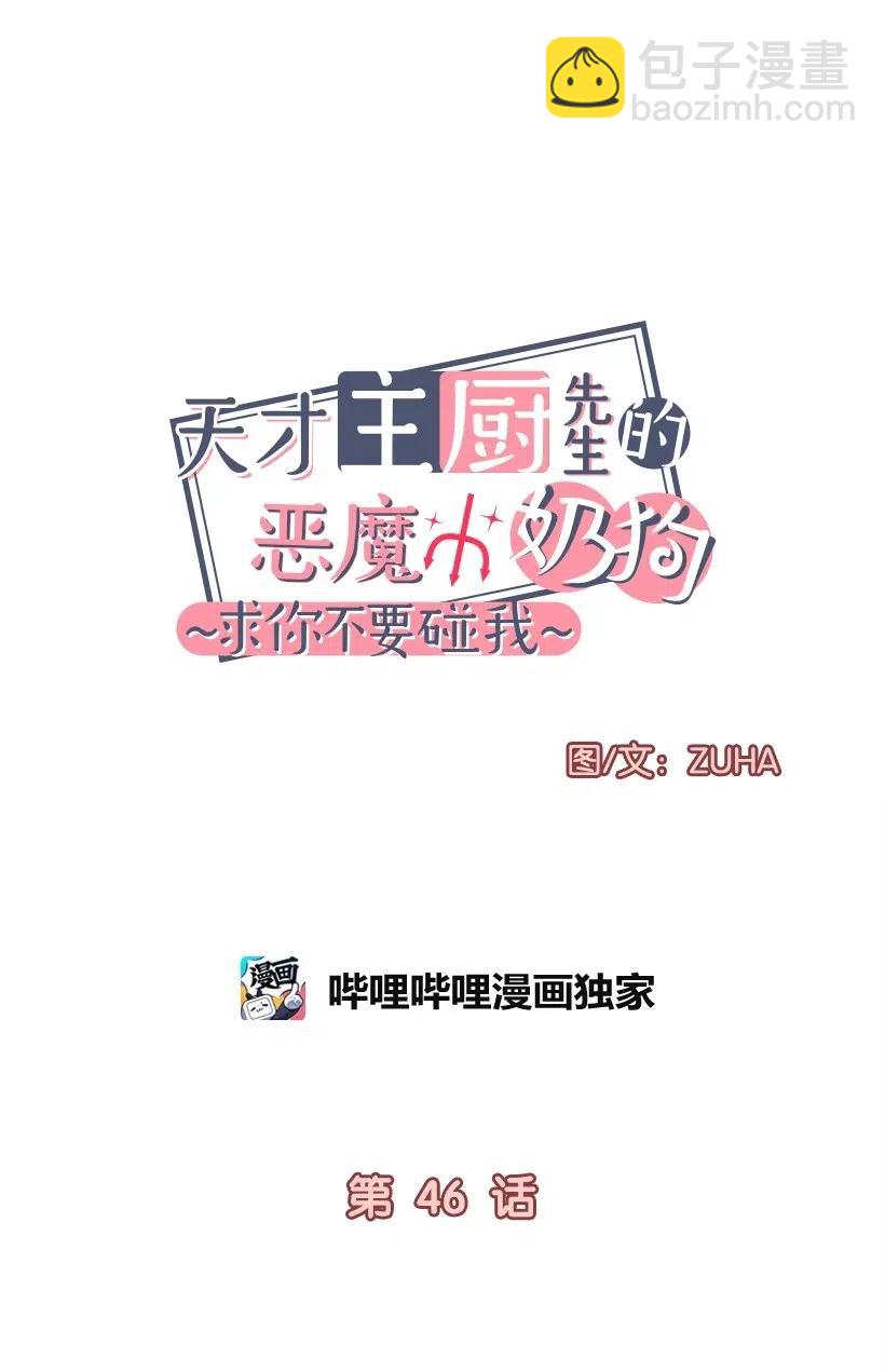 《天才主厨先生的恶魔小奶狗-求你不要碰我-》46 吃醋 第4页