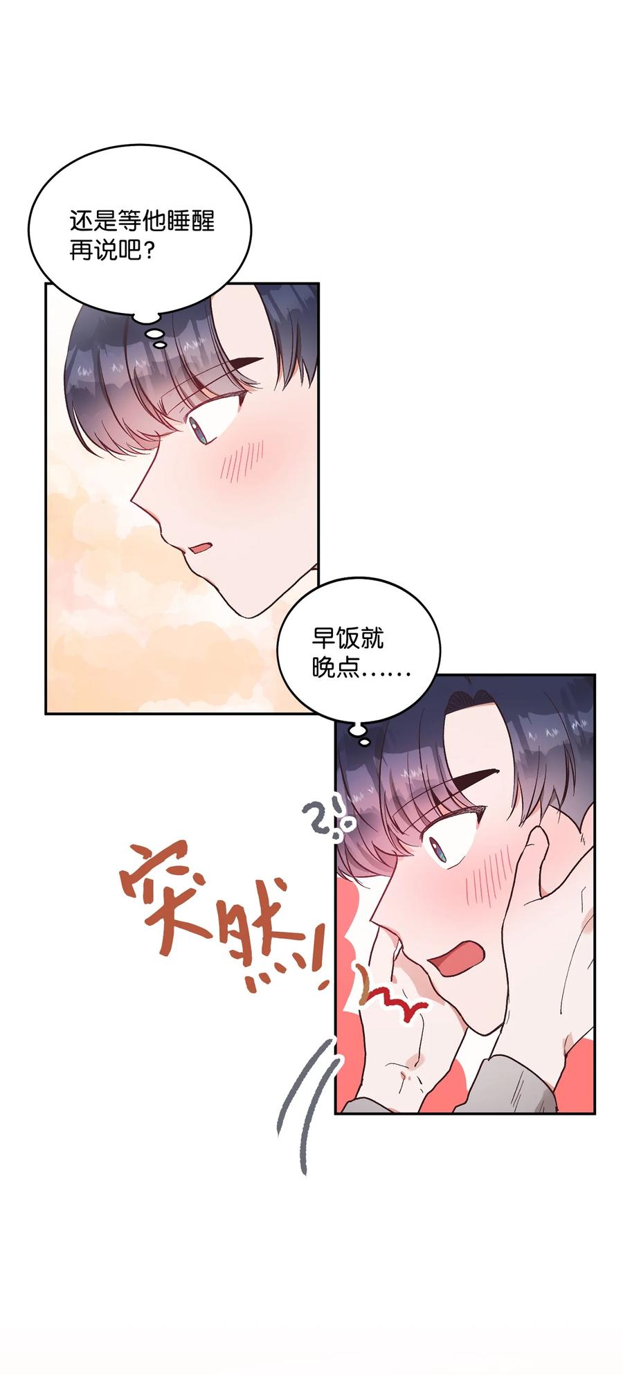 《天才主厨先生的恶魔小奶狗-求你不要碰我-》51 一起吃早饭 第20页