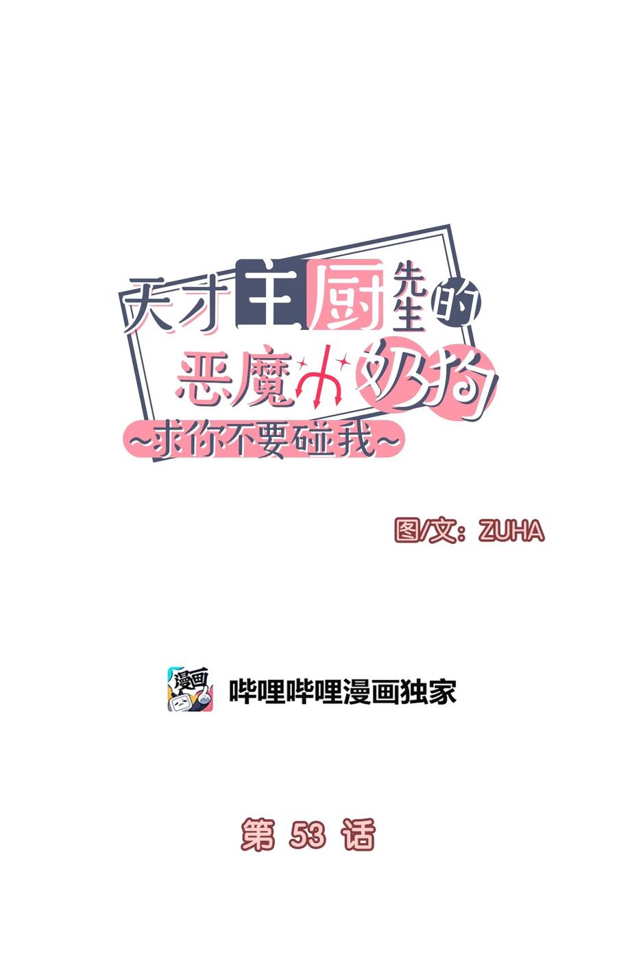 《天才主厨先生的恶魔小奶狗-求你不要碰我-》53 餐厅危机 第42页