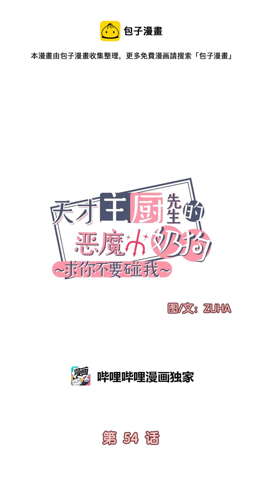 《天才主厨先生的恶魔小奶狗-求你不要碰我-》54 抄袭 第35页