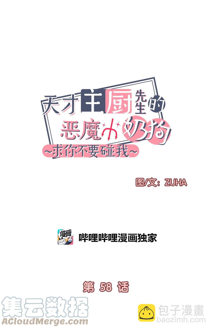 《天才主厨先生的恶魔小奶狗-求你不要碰我-》58 质问 第4页