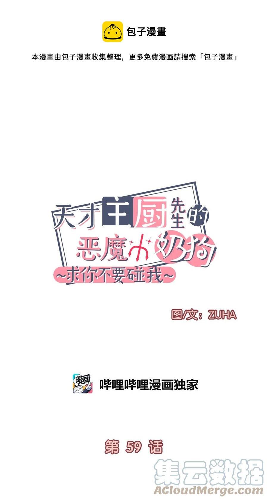 《天才主厨先生的恶魔小奶狗-求你不要碰我-》59 猜疑 第1页