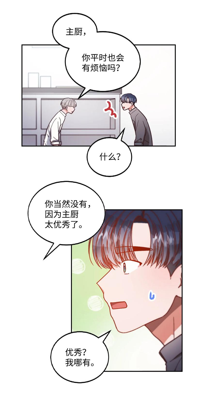 《天才主厨先生的恶魔小奶狗-求你不要碰我-》59 猜疑 第23页