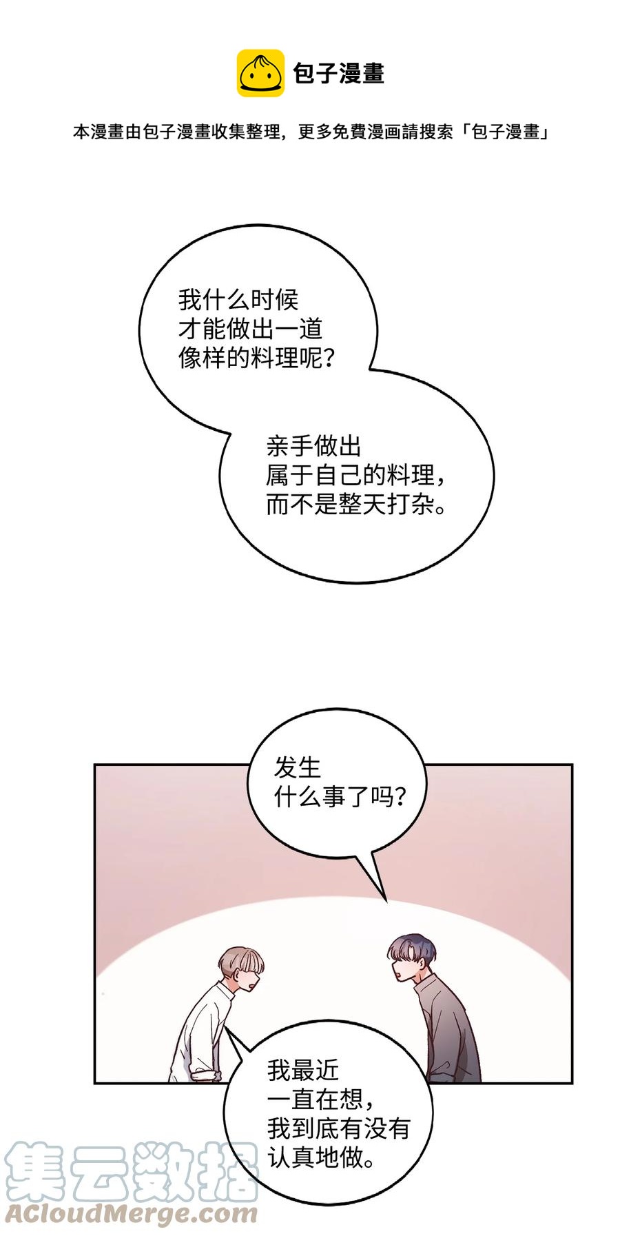 《天才主厨先生的恶魔小奶狗-求你不要碰我-》59 猜疑 第25页