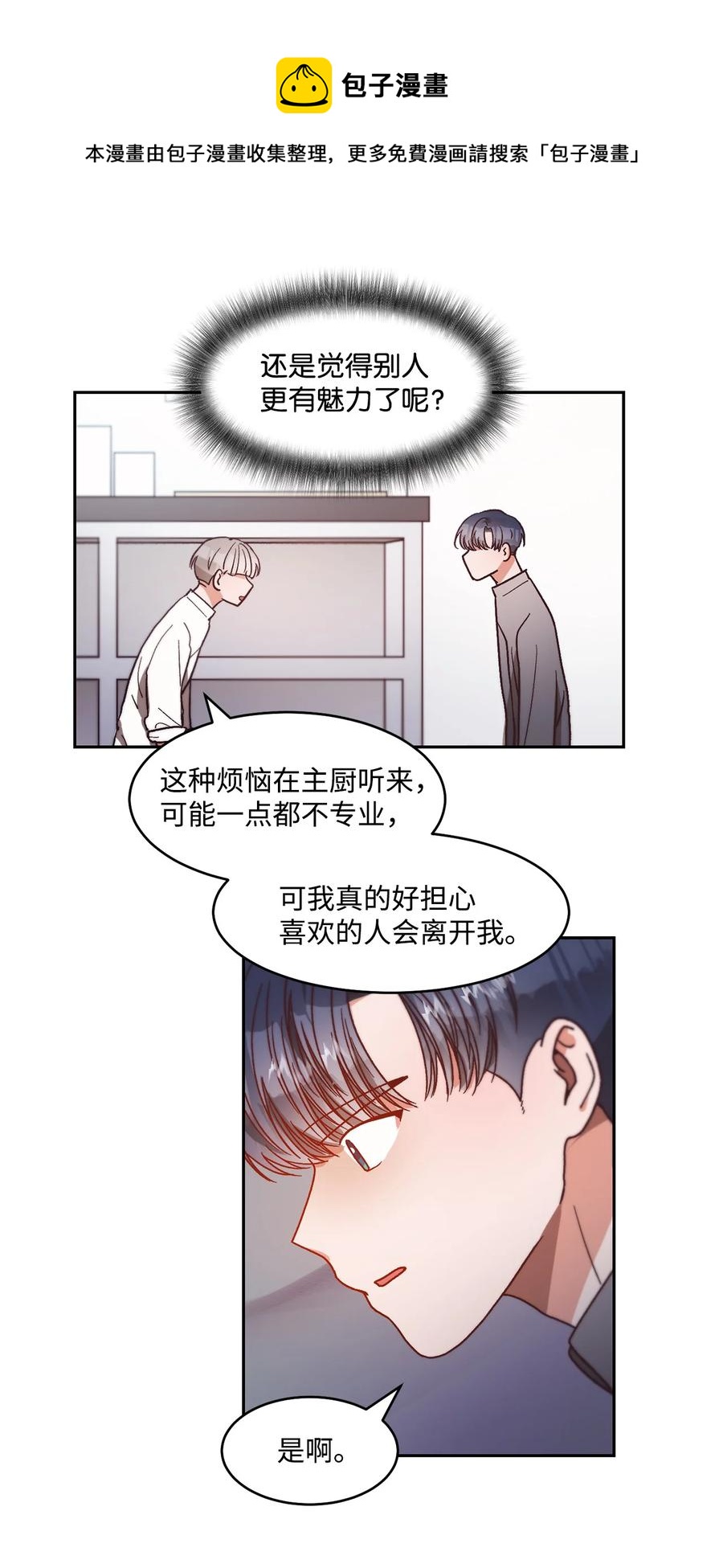 《天才主厨先生的恶魔小奶狗-求你不要碰我-》59 猜疑 第29页
