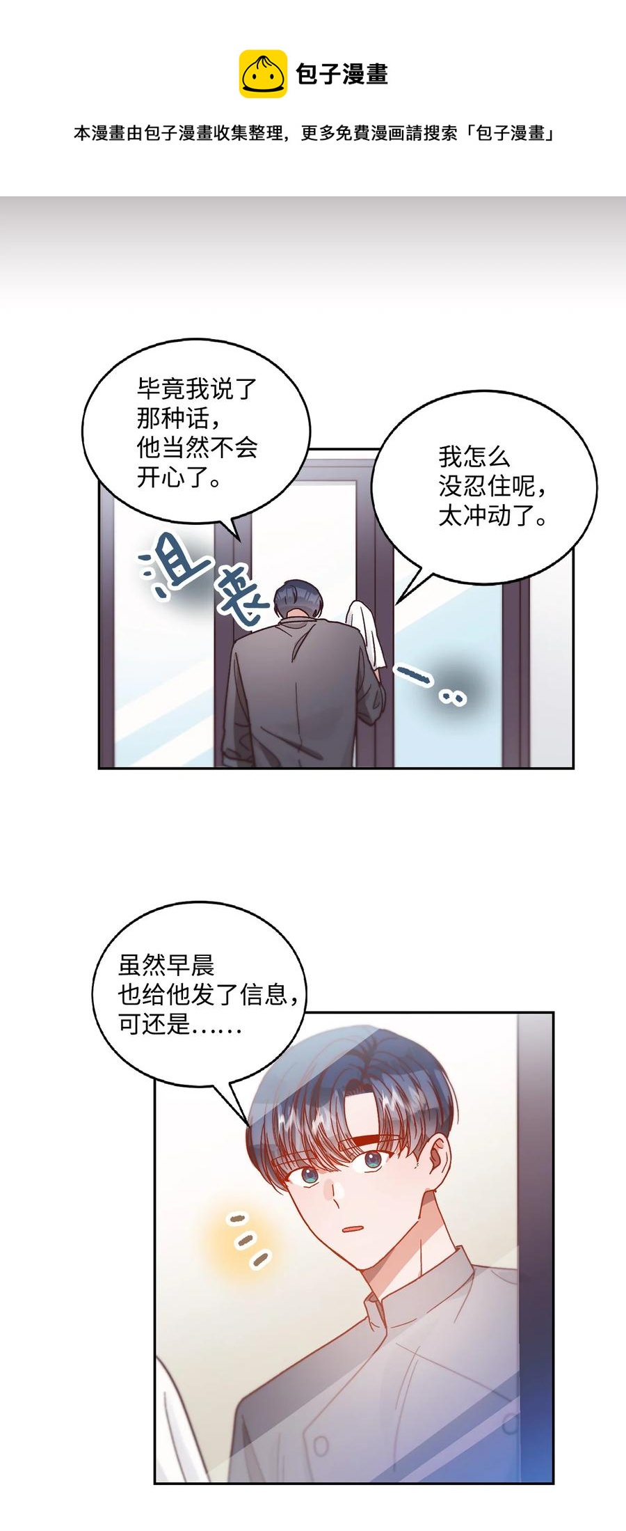 《天才主厨先生的恶魔小奶狗-求你不要碰我-》59 猜疑 第5页