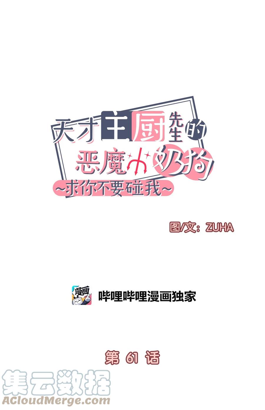 《天才主厨先生的恶魔小奶狗-求你不要碰我-》61 还在喜欢我吧 第7页