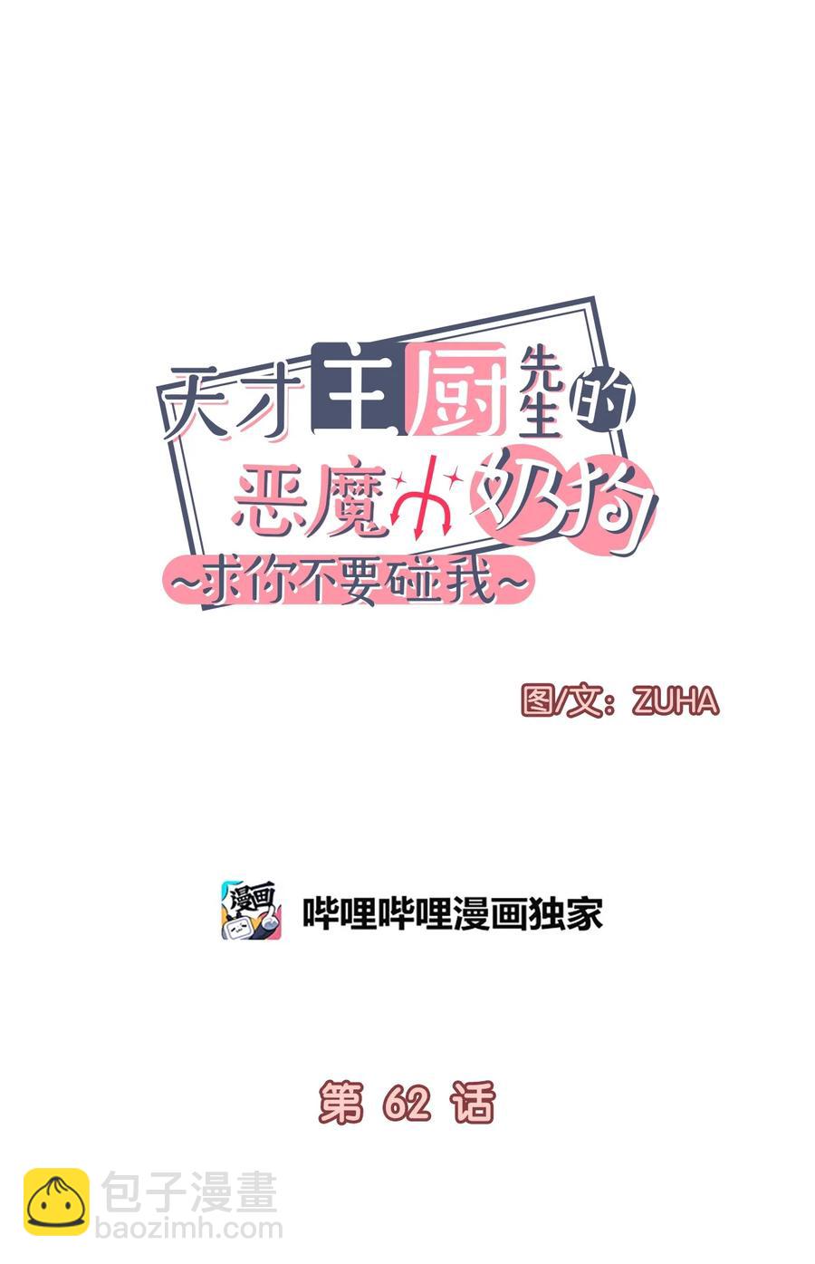 《天才主厨先生的恶魔小奶狗-求你不要碰我-》62 我们只是陌生人 第8页
