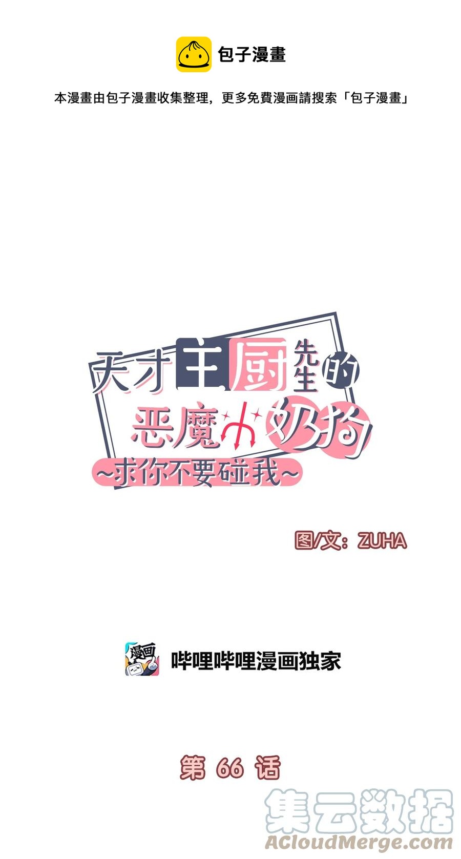 《天才主厨先生的恶魔小奶狗-求你不要碰我-》66 永远在一起 第1页