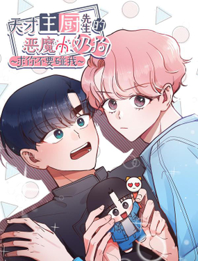 《天才主厨先生的恶魔小奶狗-求你不要碰我-》漫画封面图 - tl漫画