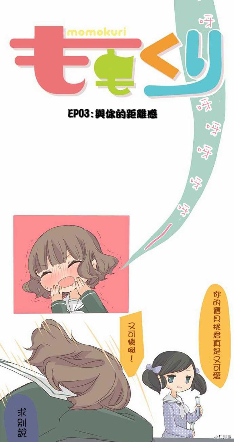 《小桃小栗 Love Love物语》第3话 第9页