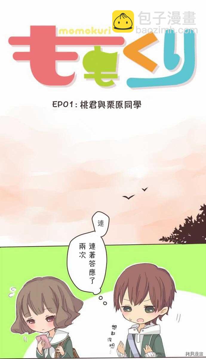 《小桃小栗 Love Love物语》第1话 第5页