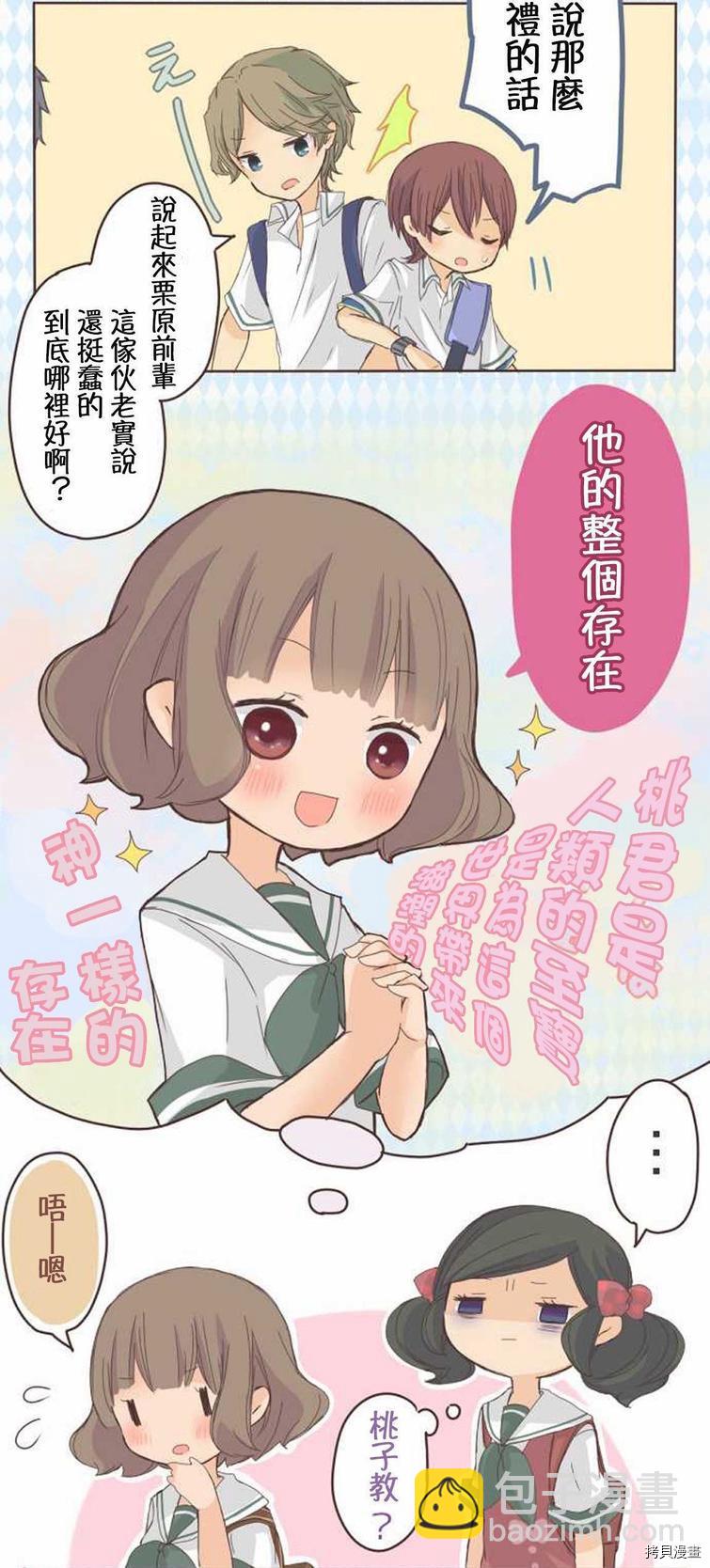 《小桃小栗 Love Love物语》第7话 第14页