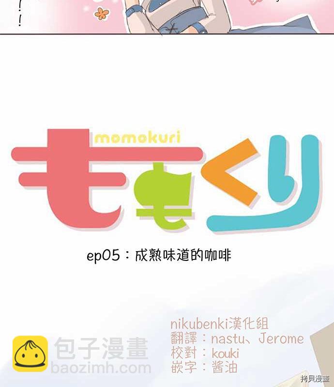 《小桃小栗 Love Love物语》第5话 第10页