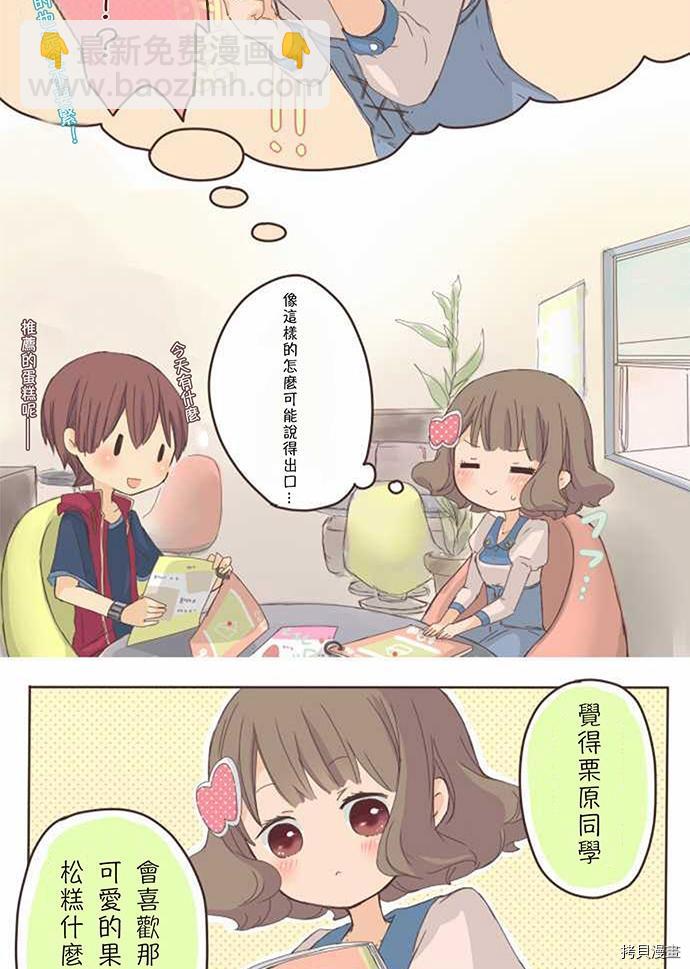 《小桃小栗 Love Love物语》第5话 第14页