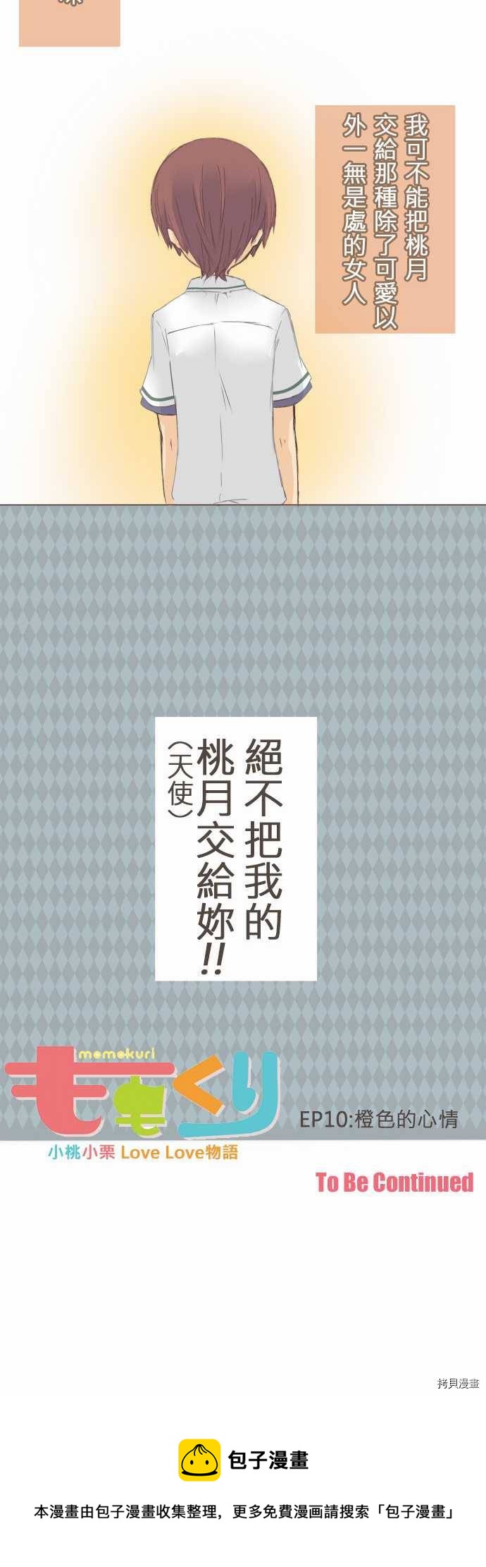 《小桃小栗 Love Love物语》第10话 第14页