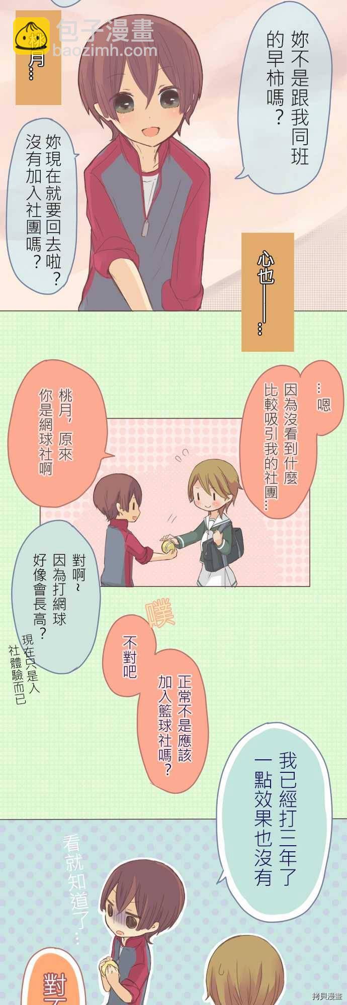 《小桃小栗 Love Love物语》第10话 第7页