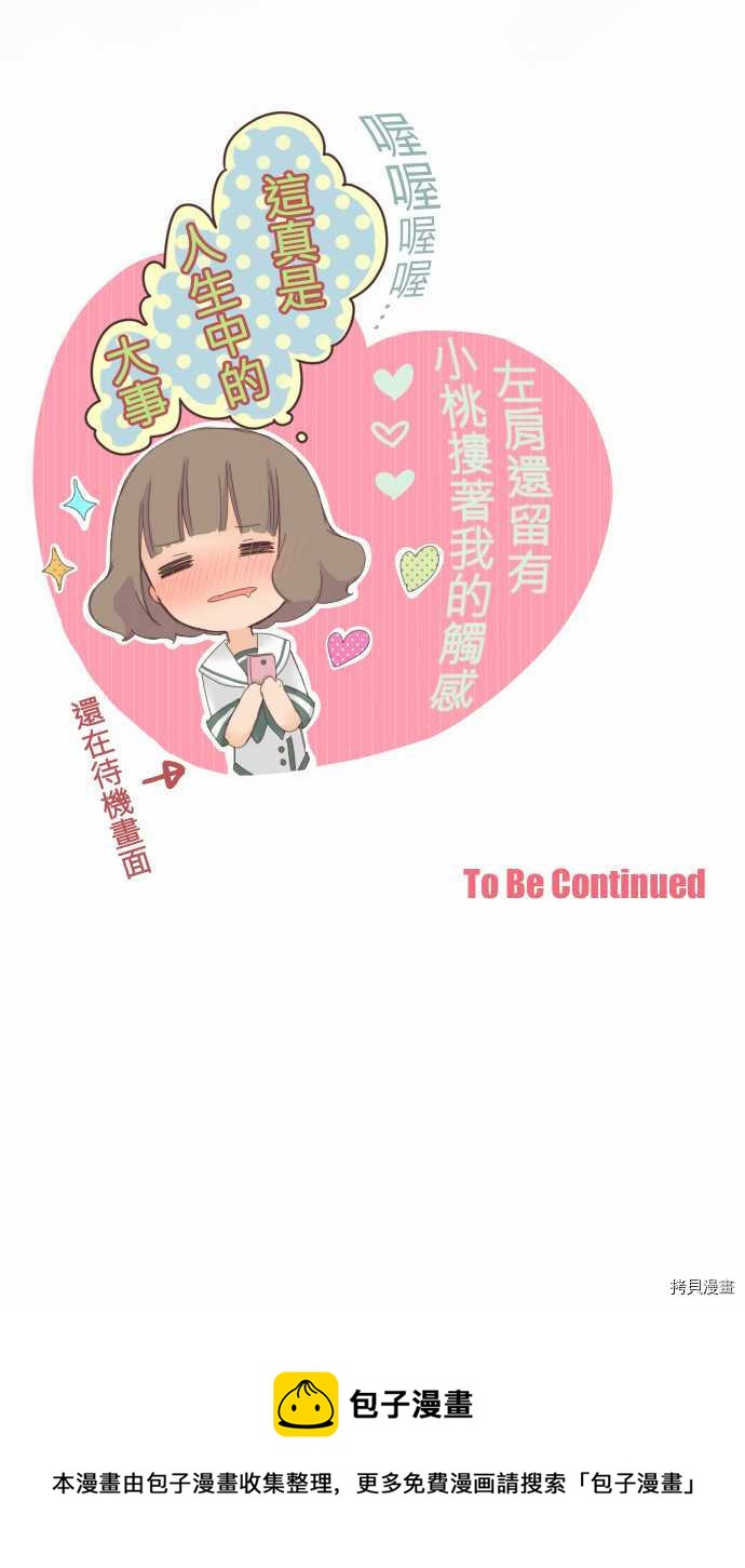 《小桃小栗 Love Love物语》第12话 第11页