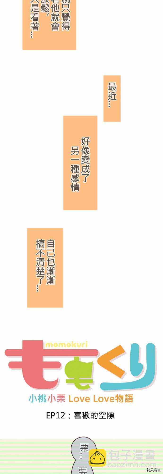 《小桃小栗 Love Love物语》第12话 第3页