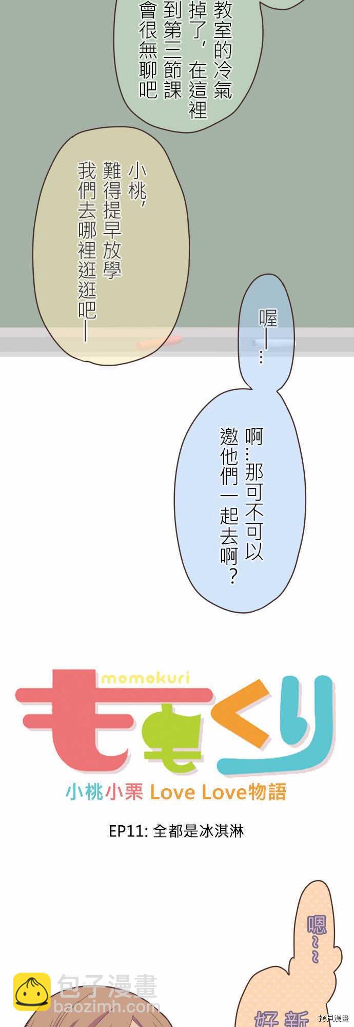 《小桃小栗 Love Love物语》第11话 第3页