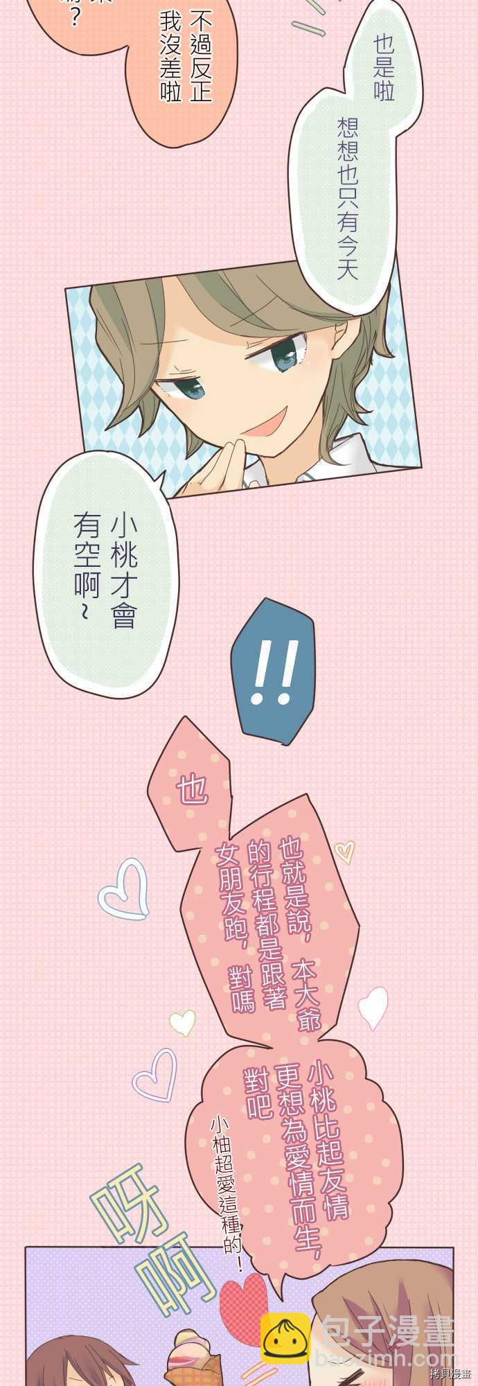 《小桃小栗 Love Love物语》第11话 第5页